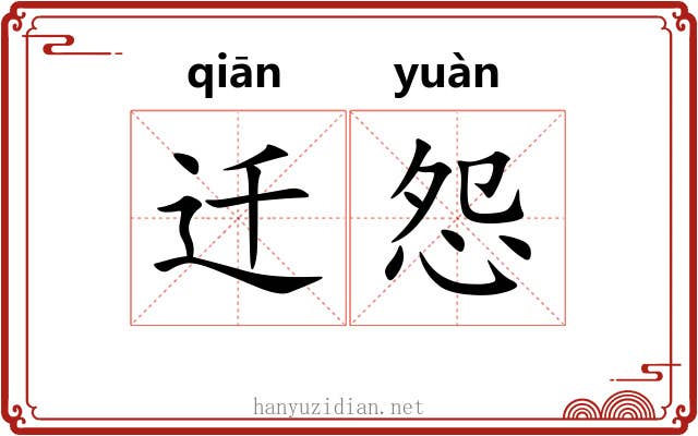 迁怨