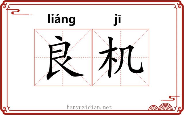 良机 良机