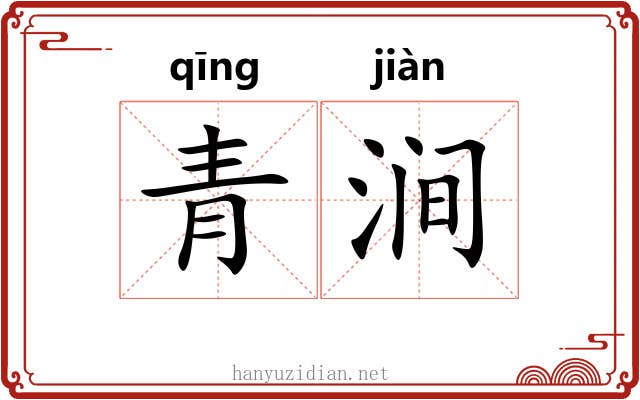 青涧
