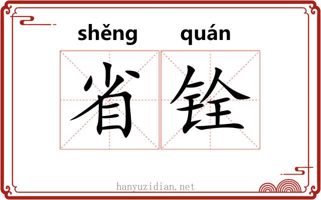 省铨 省铨