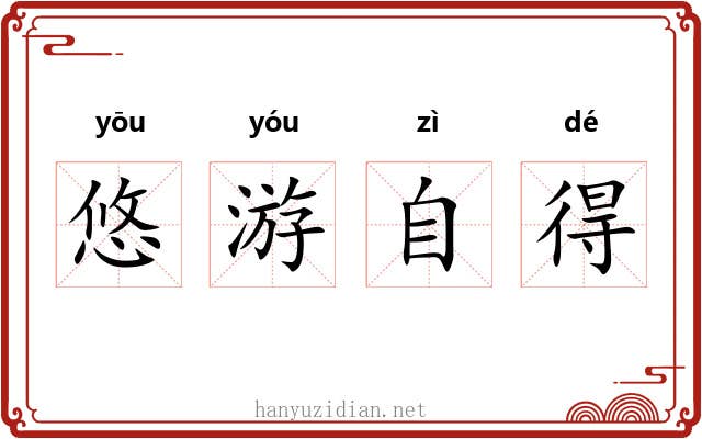 悠游自得