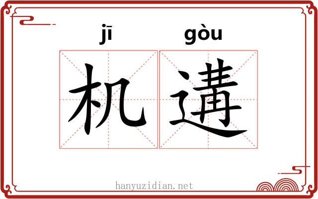 机遘