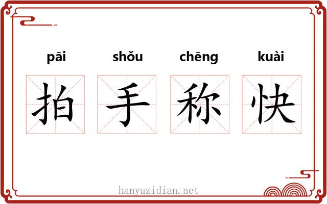 拍手称快 拍手称快