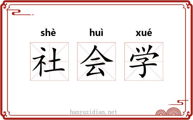 社会学 社会学