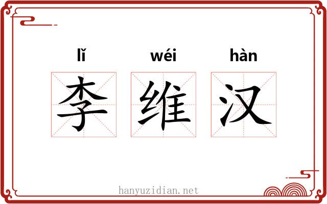 李维汉 李维汉