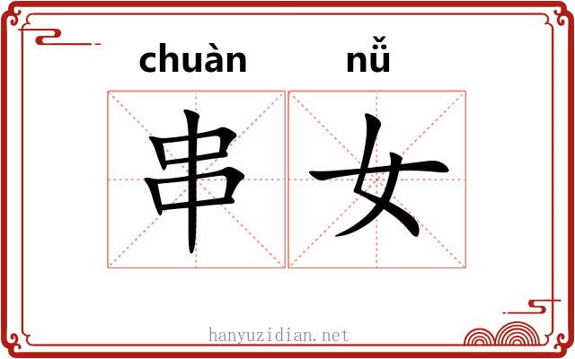 串女 串女