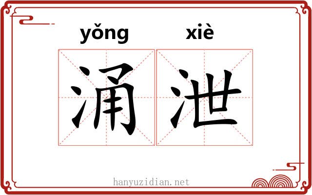 涌泄