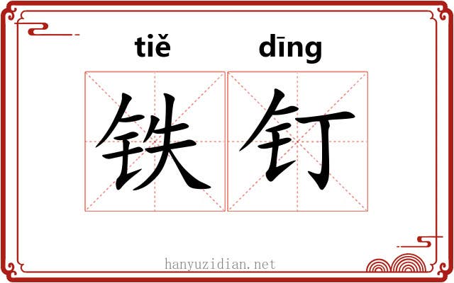 铁钉 铁钉