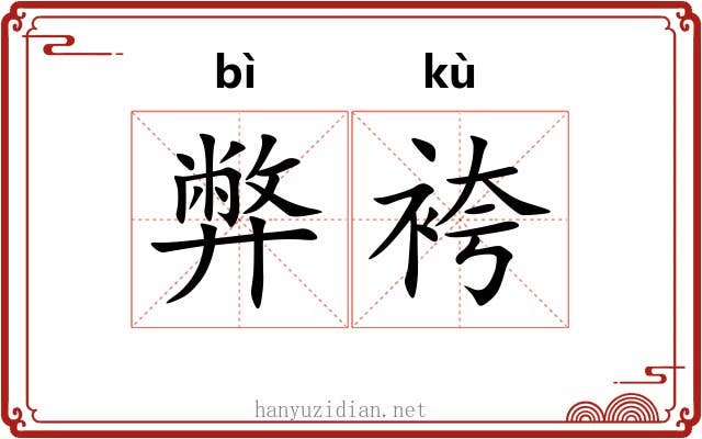 弊袴