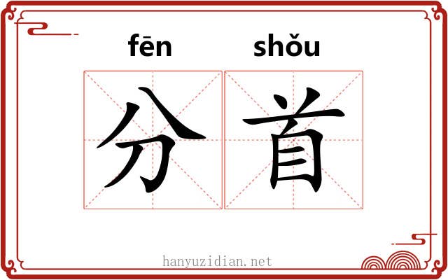 分首