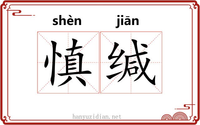 慎缄