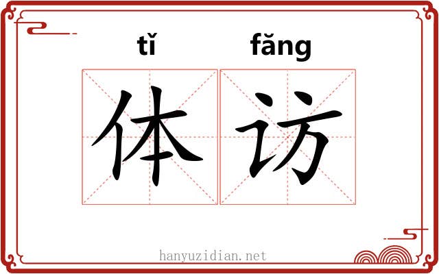 体访 体访