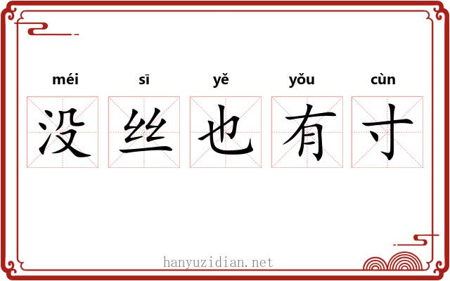 没丝也有寸 没丝也有寸