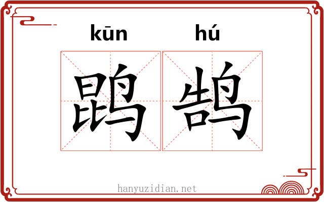 鹍鹄