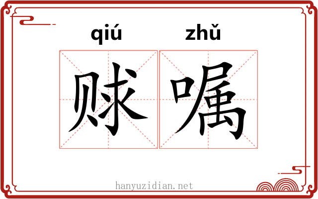 赇嘱