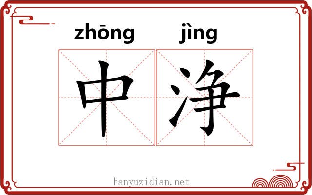 中浄
