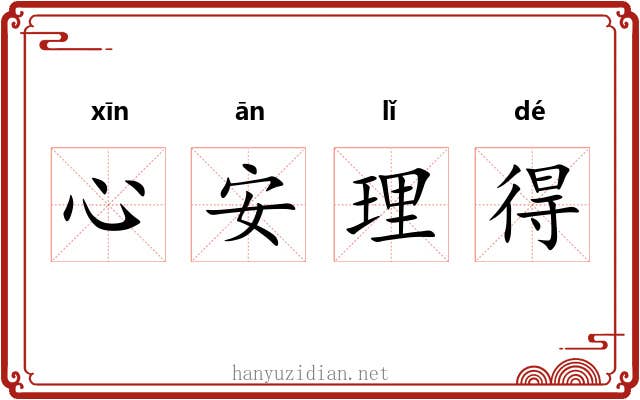 心安理得 心安理得