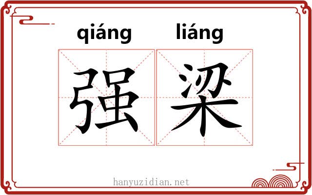 强梁