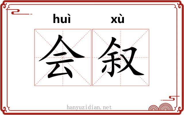 会叙 会叙