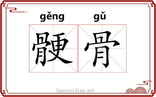 骾骨 骾骨