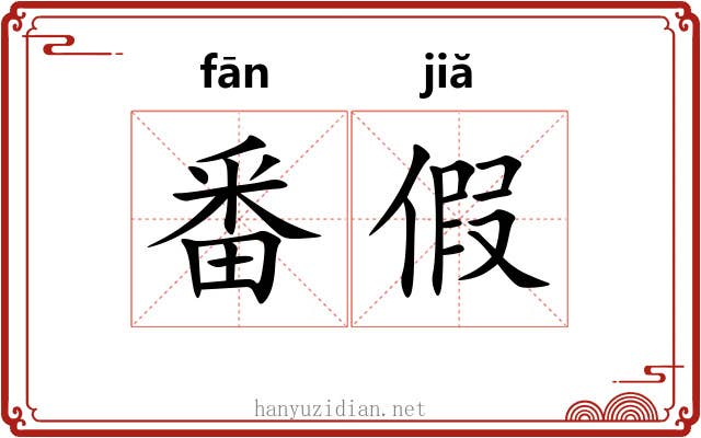 番假 番假