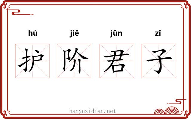 护阶君子
