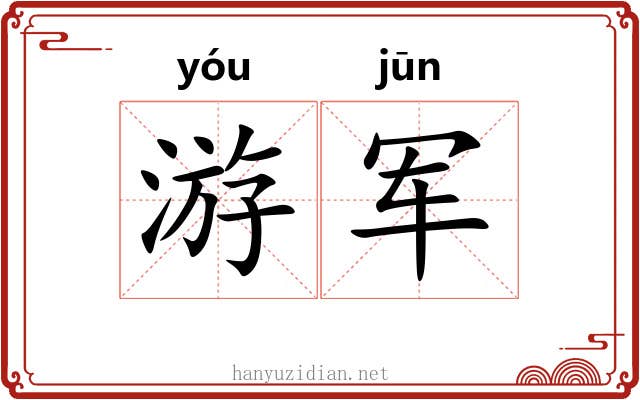 游军 游军