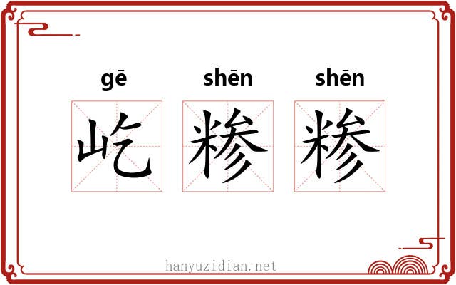 屹糁糁