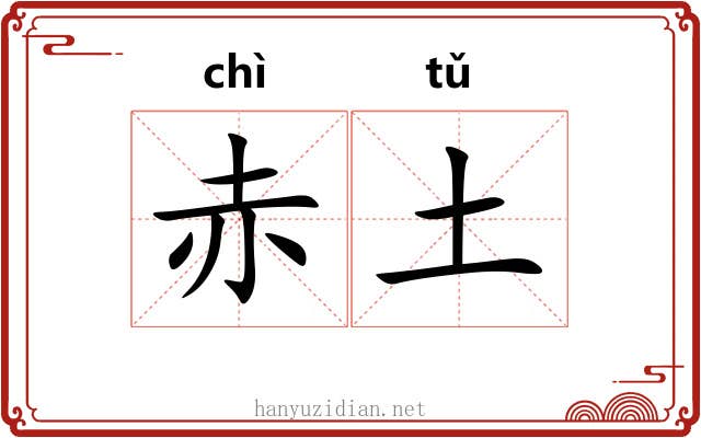 赤土