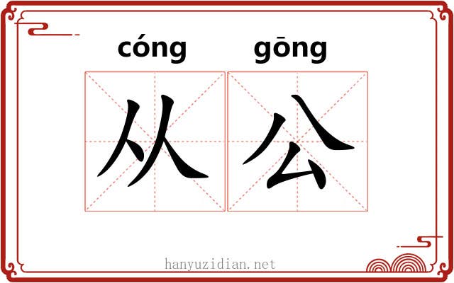 从公 从公