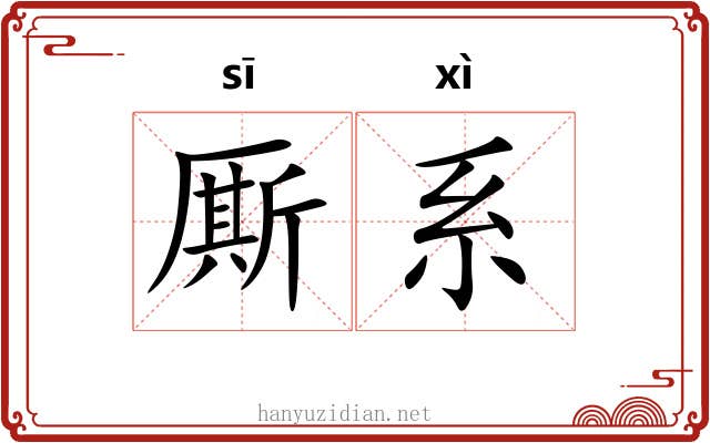 厮系