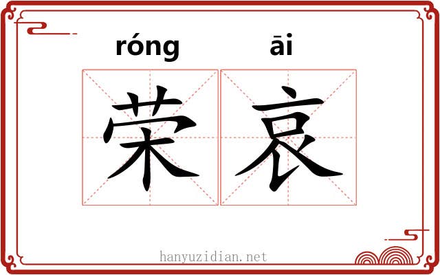 荣哀