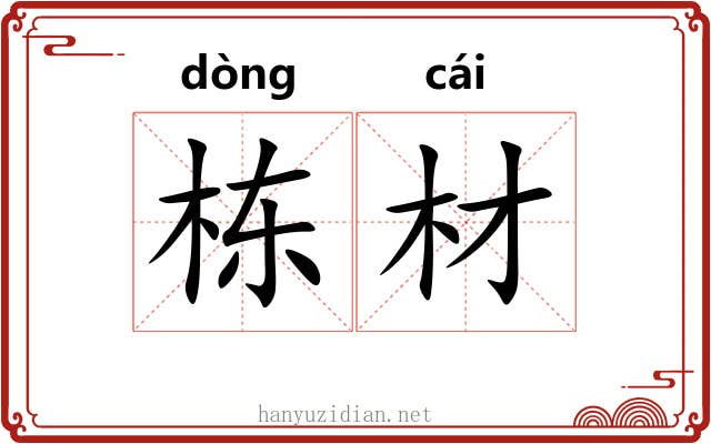 栋材