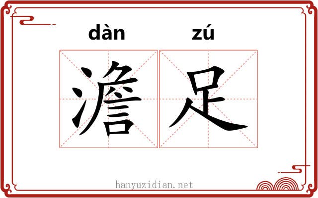 澹足