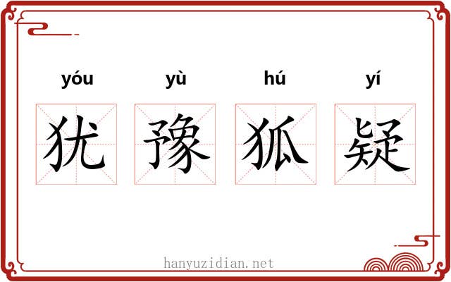 犹豫狐疑 犹豫狐疑