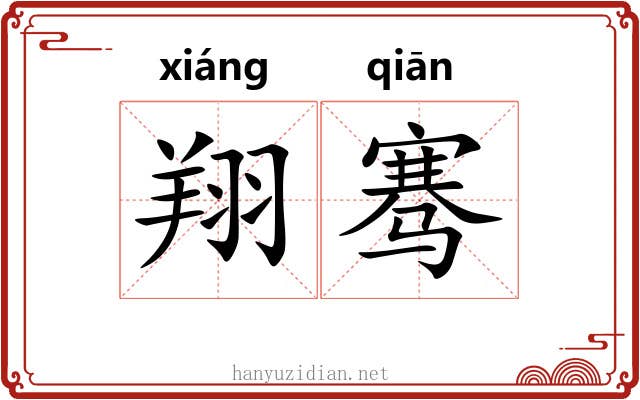 翔骞