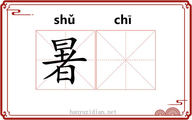 暑𫄨