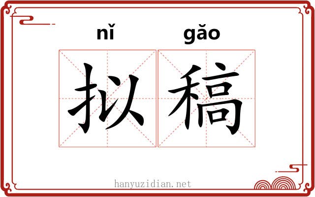 拟稿