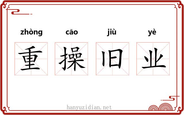 重操旧业 重操旧业
