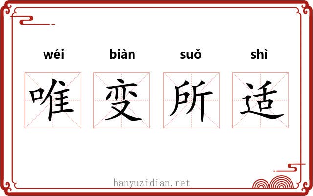 唯变所适 唯变所适