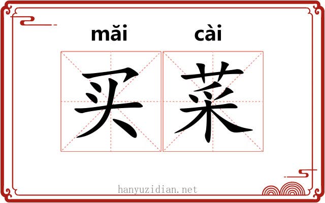 买菜