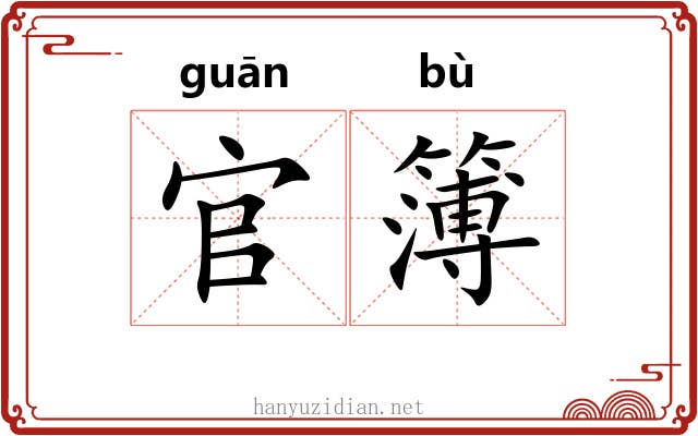 官簿