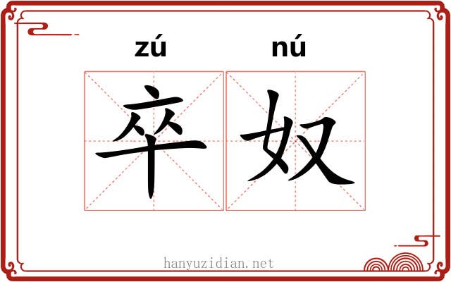 卒奴