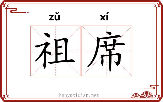 祖席 祖席