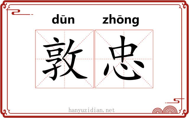 敦忠