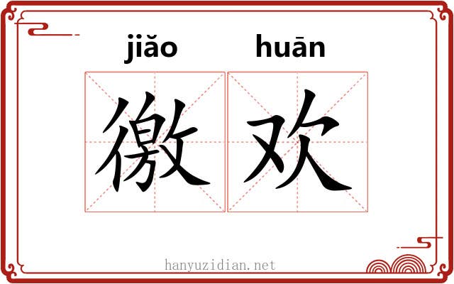 徼欢