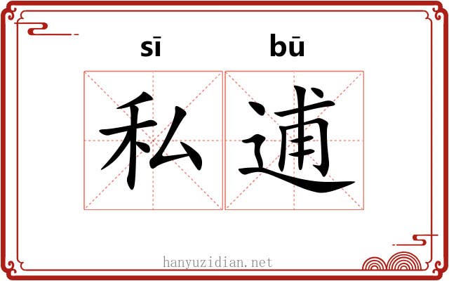 私逋