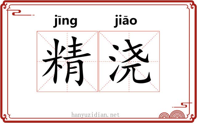 精浇