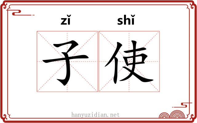 子使 子使