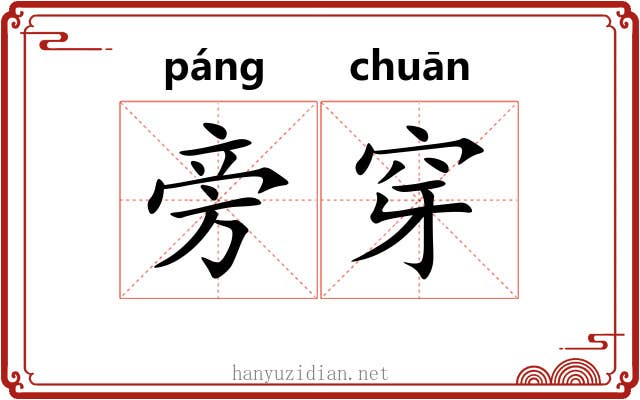 旁穿
